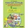 Рабочая тетрадь по основам безопасности жизнедеятельности. 5 класс