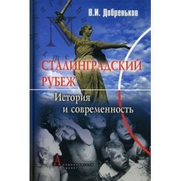 Сталинградский рубеж: история и современность