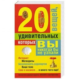 20 удивительных вещей, которых вы никогда бы не узнали