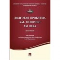 Долговая проблема как феномен XXI века. Монография