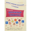 Дорожный словарик. 1-4 классы