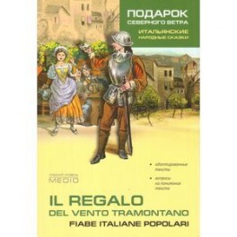 Подарок северного ветра. Итальянские народные сказки: пособие по чтению