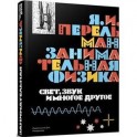 Занимательная физика. Свет, звук и многое другое. Книга 2