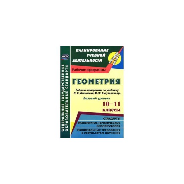 Учебный план геометрия 7 класс атанасян