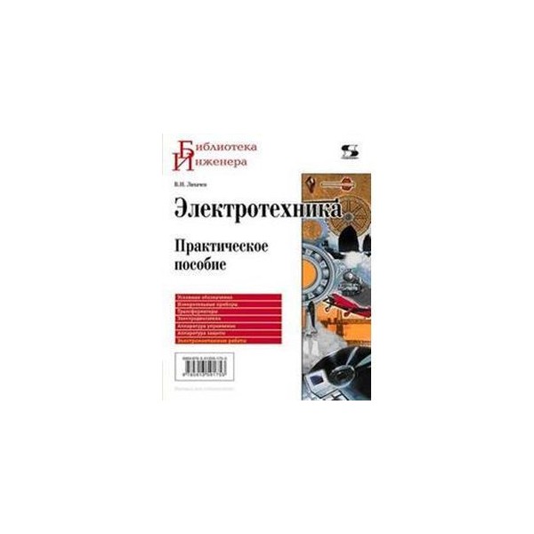 Практическое пособие по налогу это. Электротехника. практическое пособие. практическое пособие для электротехники. книга электротехника лихачев. практические пособия для иностранных.
