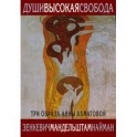 Души высокая свобода. Три образа Анны Ахматовой