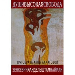 Души высокая свобода. Три образа Анны Ахматовой
