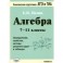 Алгебра. 7-11 классы. Определения, свойства, методики решения задач - в таблицах