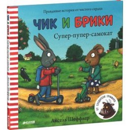 Супер-пупер-самокат