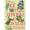 Все о девочке с Земли. Приключения продолжаются: повести