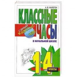 Классные часы в начальной школе. 1-4 классы