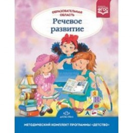 Образовательная область 'Речевое развитие'. Методический комплект программы 'Детство' (с 3 до 7 лет). ФГОС