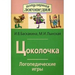Цоколочка. Логопедические игры. Рабочая тетрадь