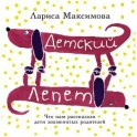 Детский лепет. Что нам рассказали дети знаменитых родителей