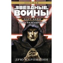 Звёздные Войны. Дарт Бейн. Путь разрушения. Книга 1
