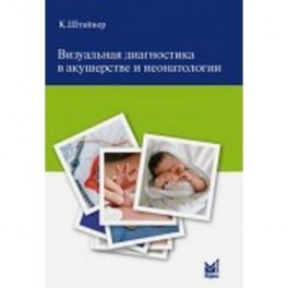 Визуальная диагностика в акушерстве и неонатологии