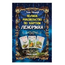 Полное руководство по картам Ленорман