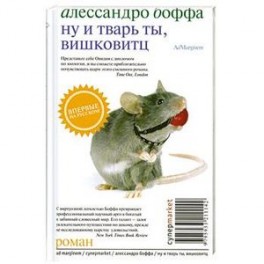 Ну и тварь ты, Вишковитц!