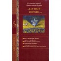 Дар твой Святый... Культовый обиход Православной Церкви