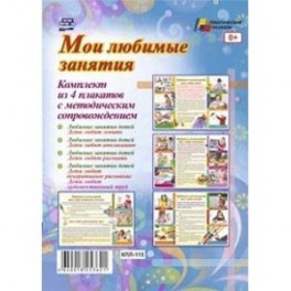 Комплект плакатов. Мои любимые занятия