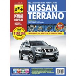 Nissan Terrano: выпуск с 2014 г. Руководство по эксплуатации, техническому обслуживнаию и ремонту
