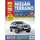 Nissan Terrano: выпуск с 2014 г. Руководство по эксплуатации, техническому обслуживнаию и ремонту