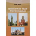 Великобритания-Россия. Исторический мезальянс