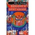Викинги Британии