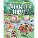 Викинги идут!