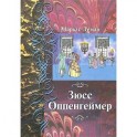 Зюсс Оппенгеймер