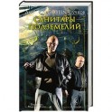 Санитары подземелий