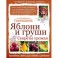 Яблони и груши. Секреты урожая от Октябрины Ганичкиной