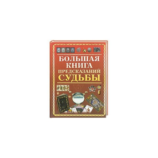 Большая Книга Судьбы Зданович 1999 Купить