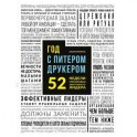 Год с Питером Друкером. 52 недели тренировки эффективного руководителя