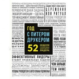 Год с Питером Друкером. 52 недели тренировки эффективного руководителя
