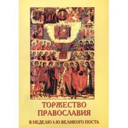 Торжество Православия. В неделю 1-ю Великого поста