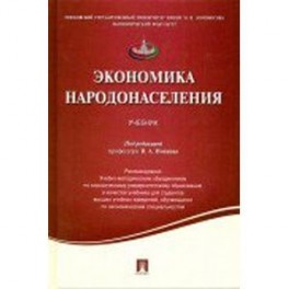 Экономика народонаселения.Уч