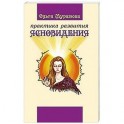Практика развития ясновидения. 4-e изд.