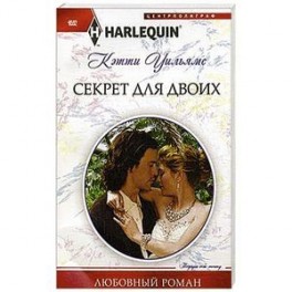 Секрет для двоих