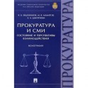 Прокуратура и СМИ. Состояние и перспективы взаимодействия. Монография