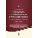 Социально-экономические проблемы России второй половины XIX начала XX вв. Учебное пособие