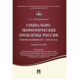 Социально-экономические проблемы России второй половины XIX начала XX вв. Учебное пособие