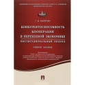 Конкурентоспособность кооперации в переходной экономике. Институционный подход. Учебное пособие