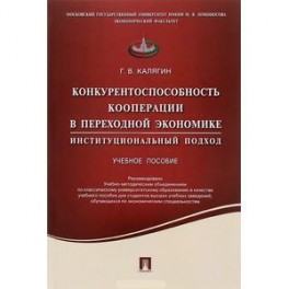 Конкурентоспособность кооперации в переходной экономике. Институционный подход. Учебное пособие