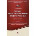 Основы институционального проектирования. Учебное пособие