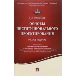 Основы институционального проектирования. Учебное пособие