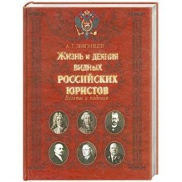 Жизнь и деяния видных российских юристов. Взлеты и падения