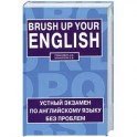 Brush up Your English / Устный экзамен по английскому языку без проблем