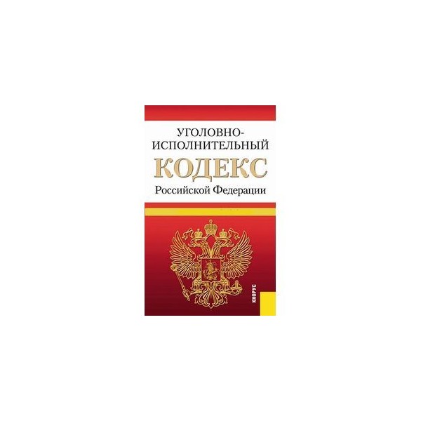 Уик рф с последними изменениями. Уголовно исполнительный кодекс. Исполнительный кодекс РФ. Уголовно-исполнительный кодекс Российской Федерации книга. "Уголовно-исполнительный кодекс Российской Федерации" от 08.01.1997 n 1-ФЗ.