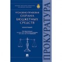 Уголовно-правовая охрана бюджетных средств. Монография